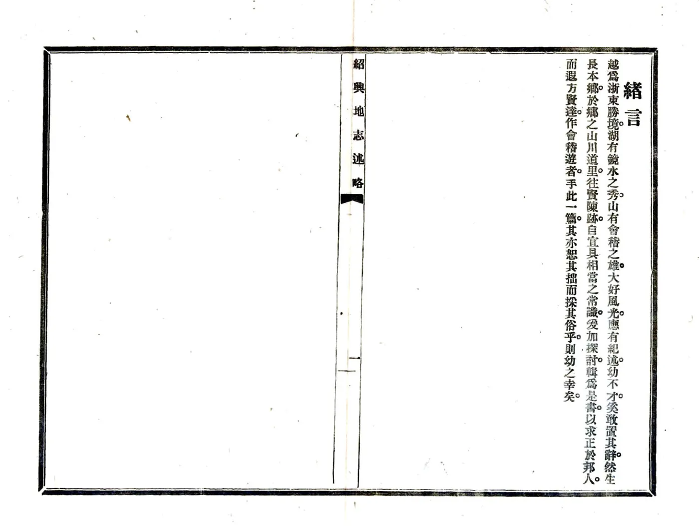绍兴地志述略（民国） 在线预览第4页
