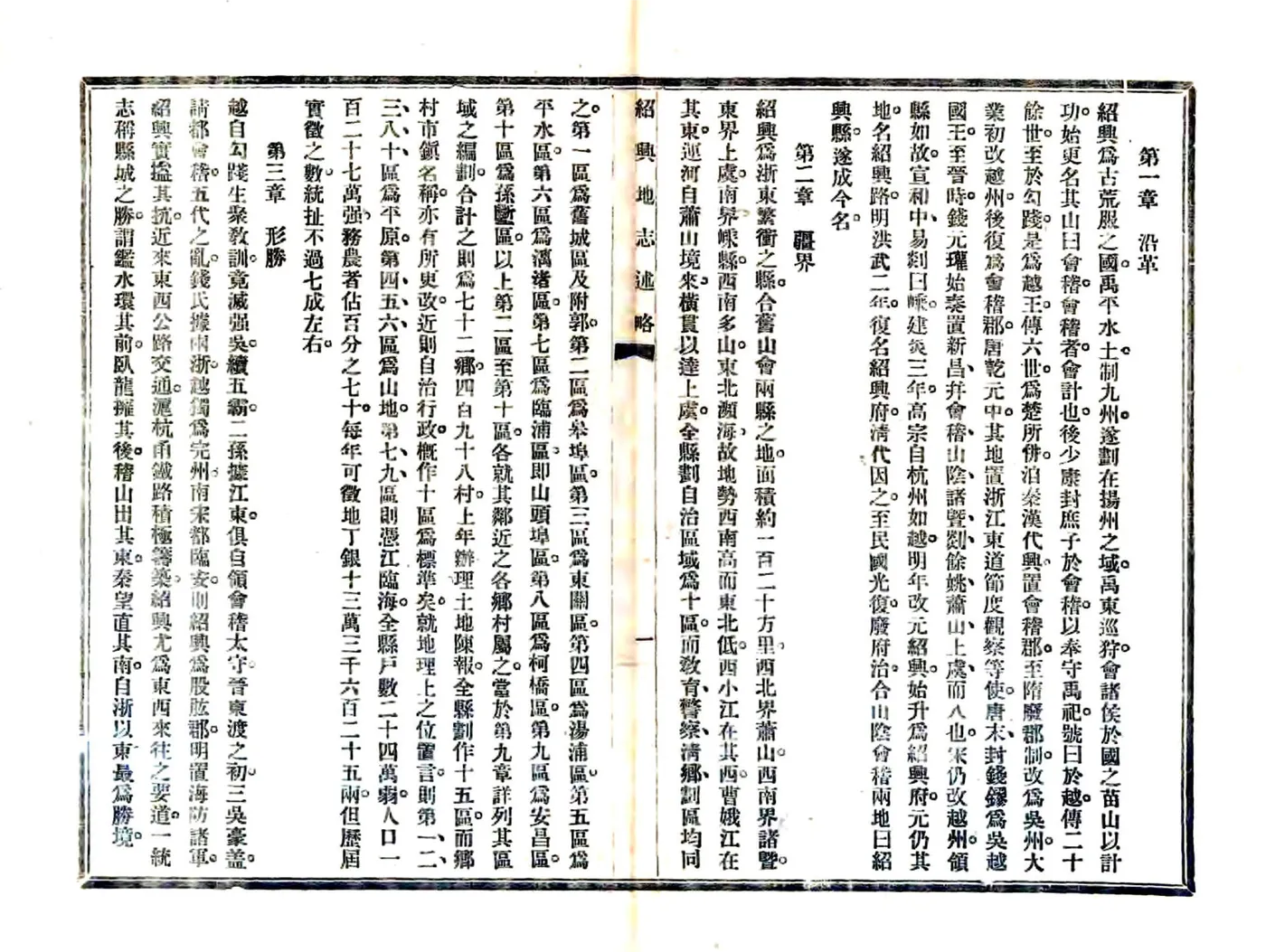 绍兴地志述略（民国） 在线预览第5页