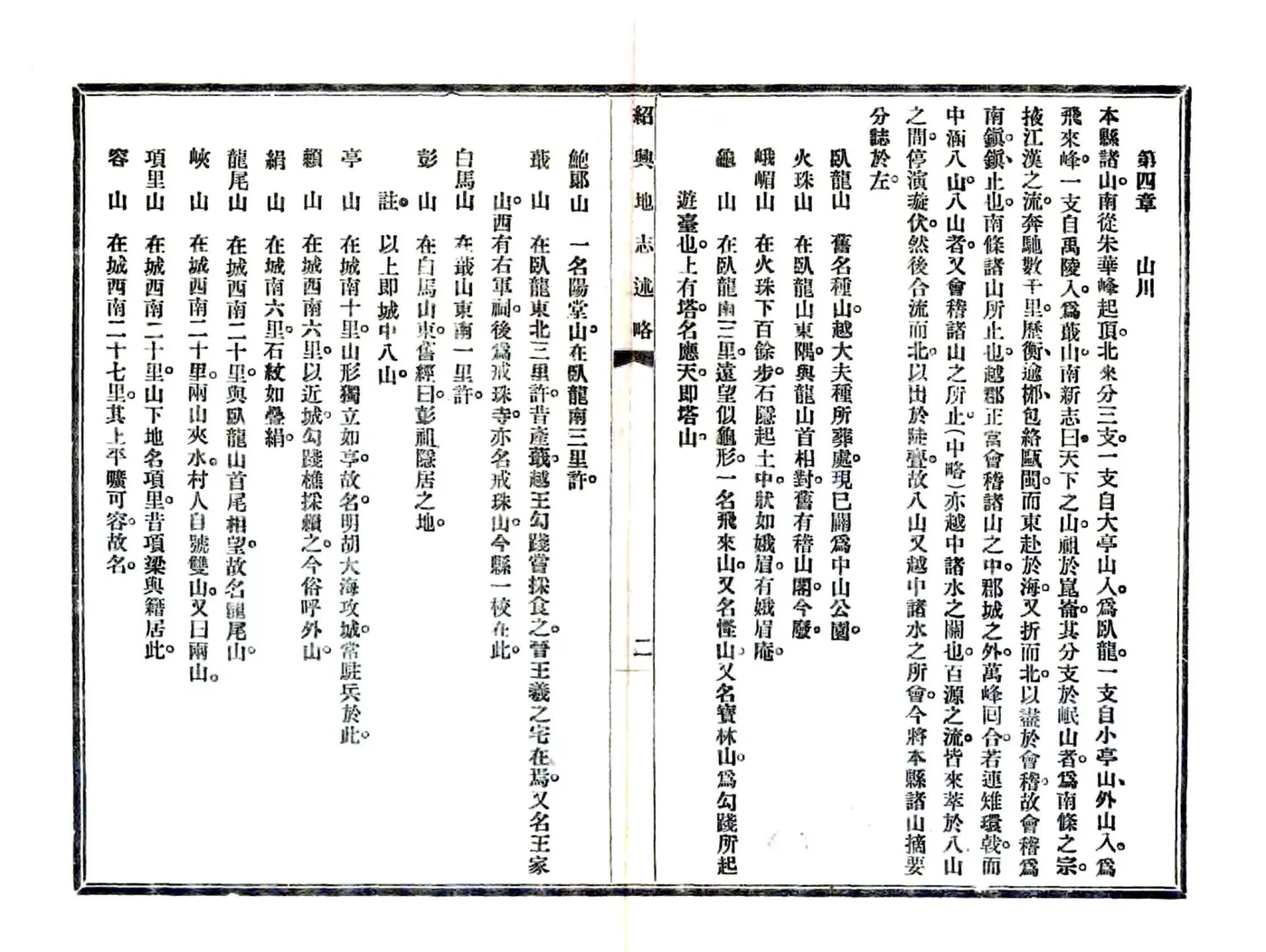 绍兴地志述略（民国） 在线预览第6页