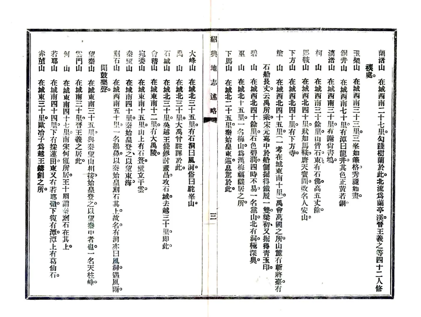 绍兴地志述略（民国） 在线预览第7页