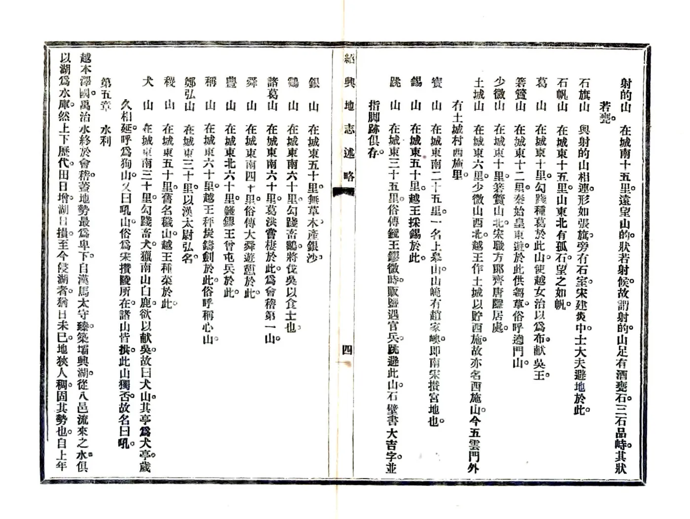 绍兴地志述略（民国） 在线预览第8页