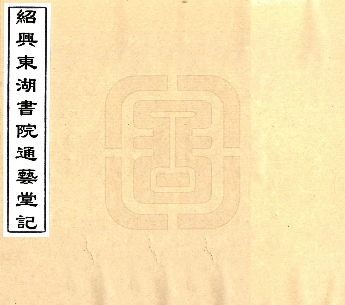 绍兴东湖书院通艺堂记（光绪） 在线预览第1页