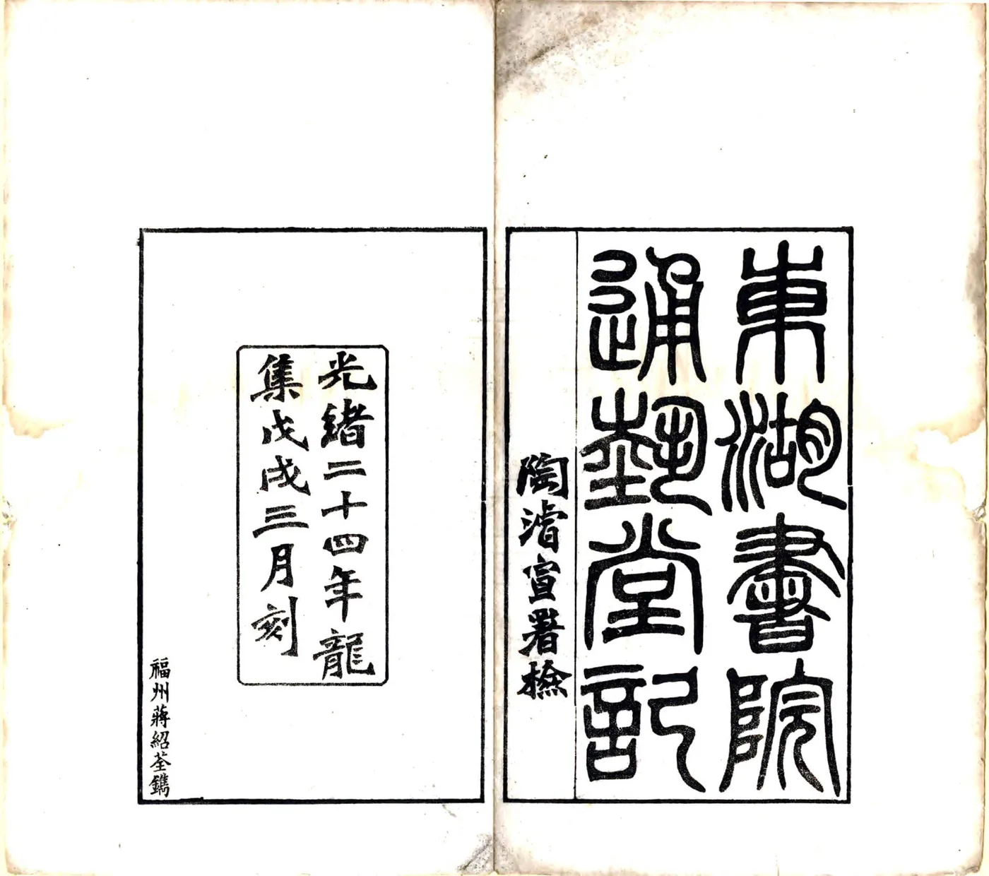 绍兴东湖书院通艺堂记（光绪） 在线预览第2页