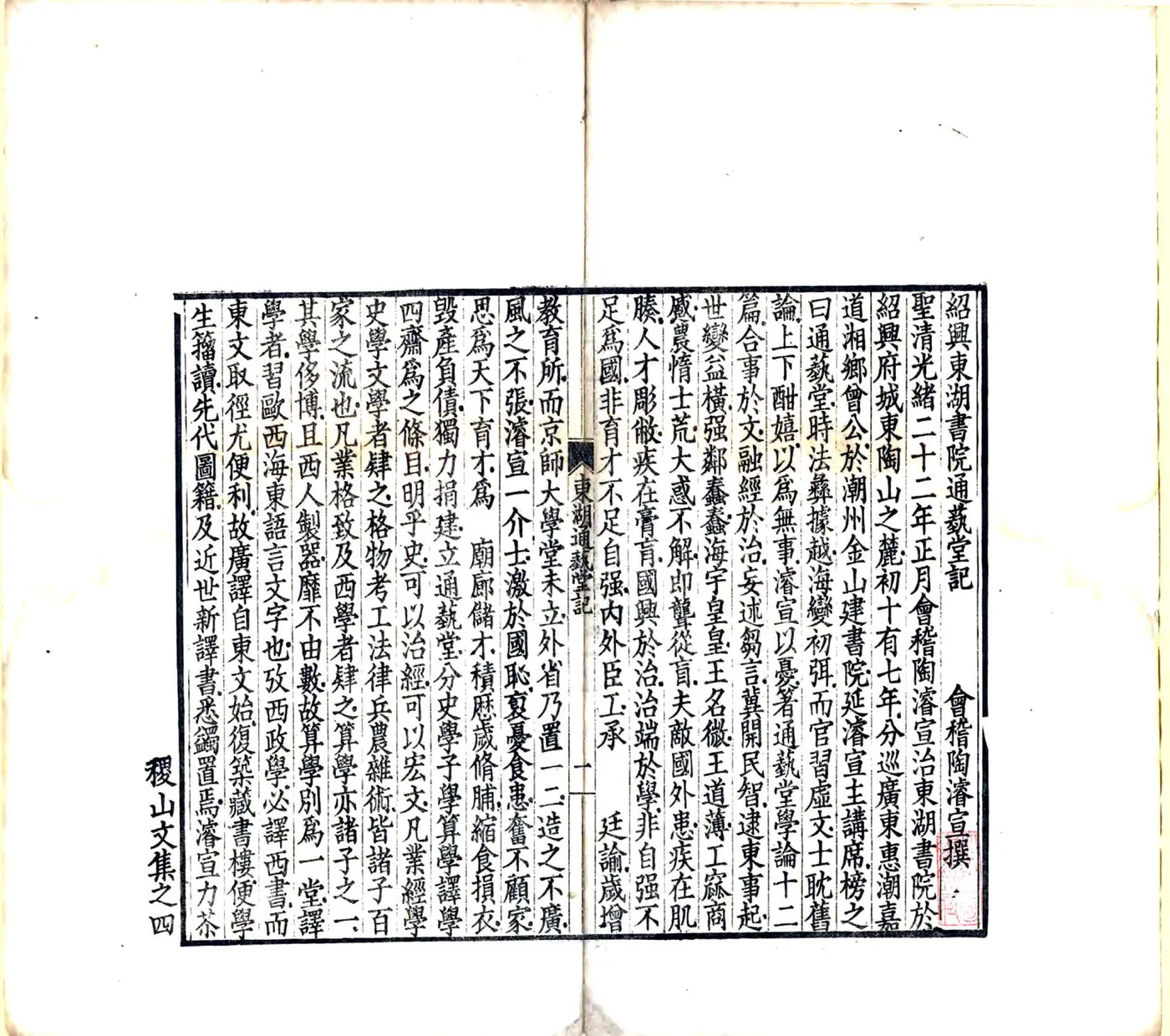 绍兴东湖书院通艺堂记（光绪） 在线预览第3页