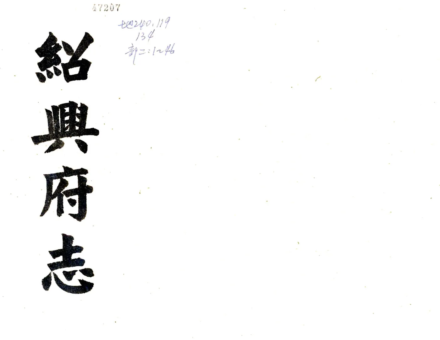 绍兴府志（乾隆） 在线预览第1页