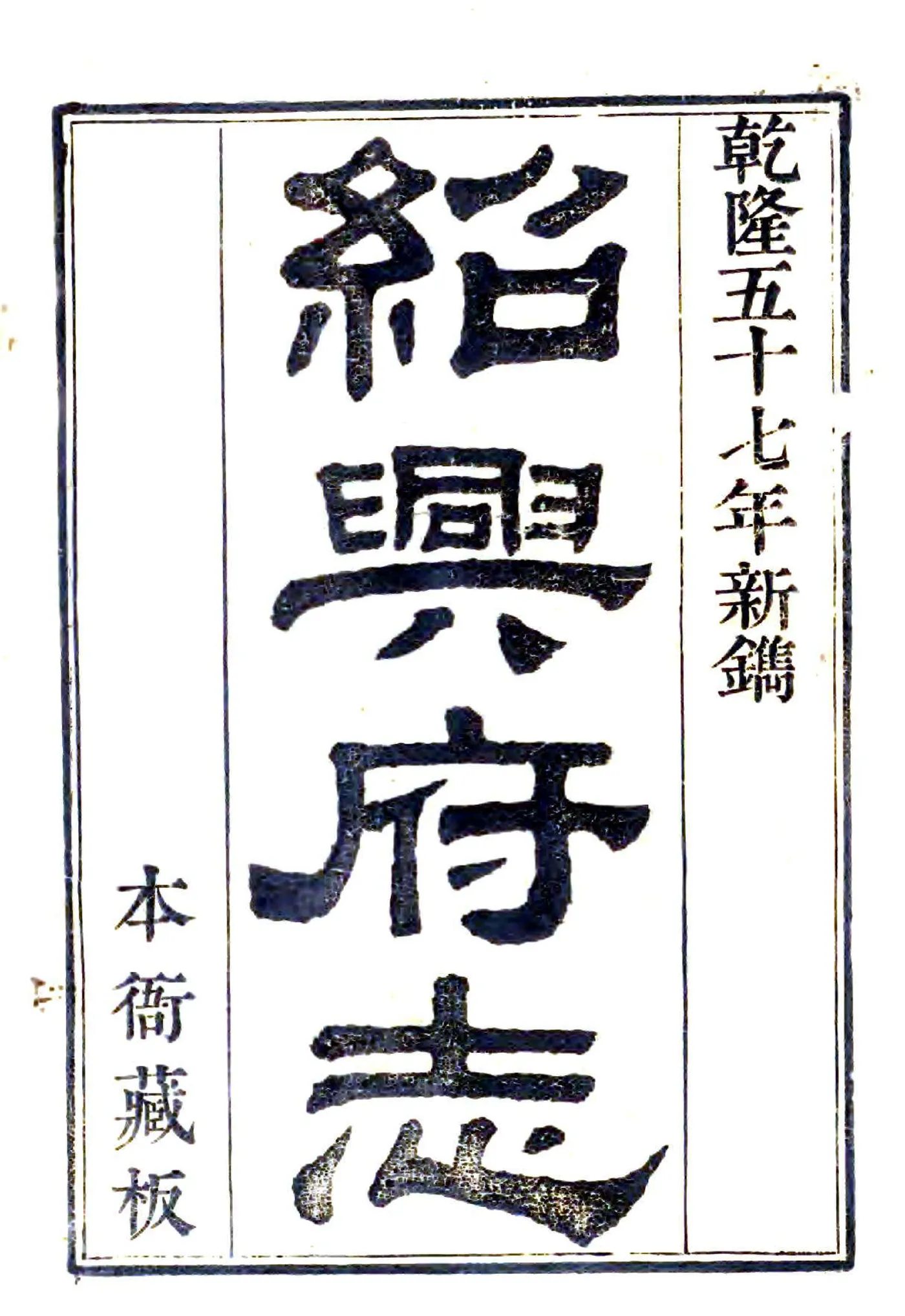 绍兴府志（乾隆） 在线预览第2页