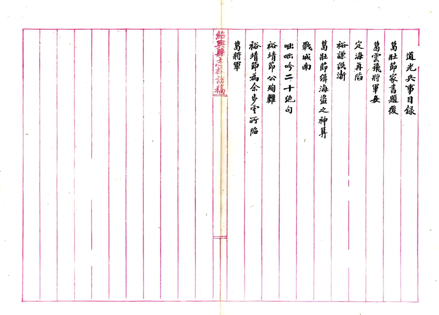 绍兴县志采访稿（民国）01-08 在线预览第2页