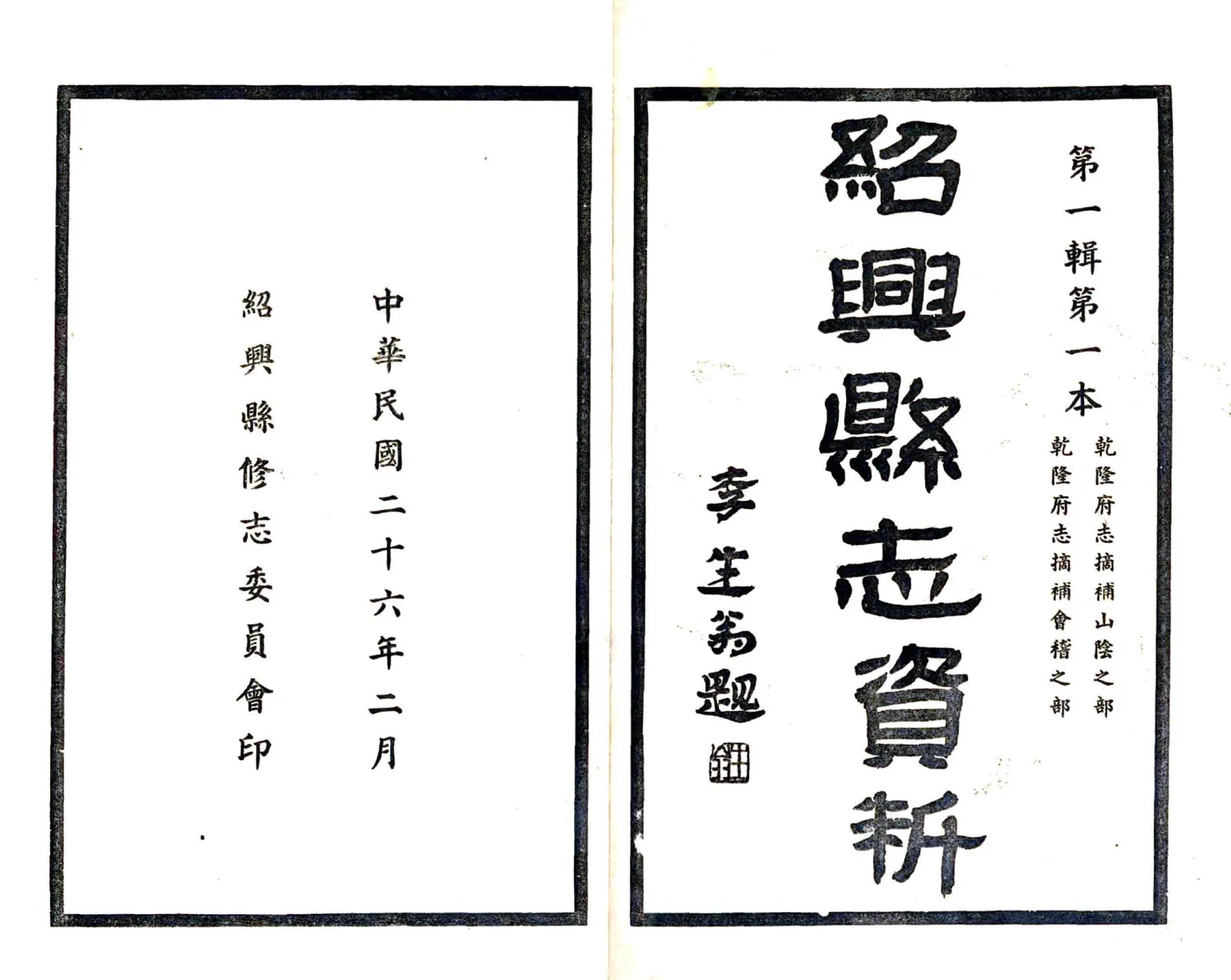 绍兴县志数据第一辑（民国）01-15 在线预览第2页