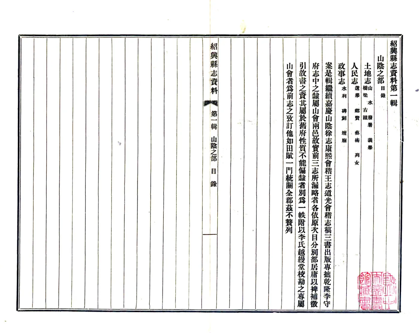 绍兴县志数据第一辑（民国）01-15 在线预览第3页