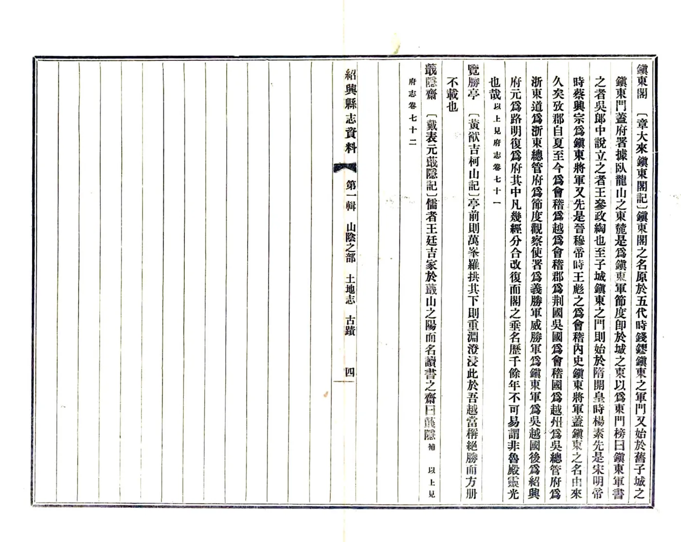 绍兴县志数据第一辑（民国）01-15 在线预览第7页