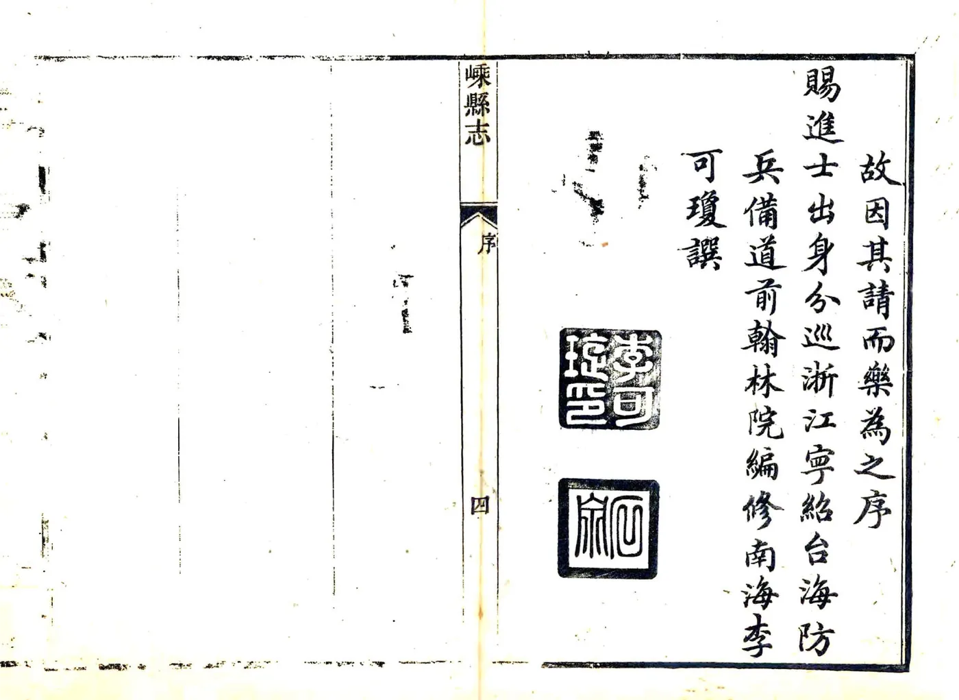嵊县志（道光） 在线预览第4页