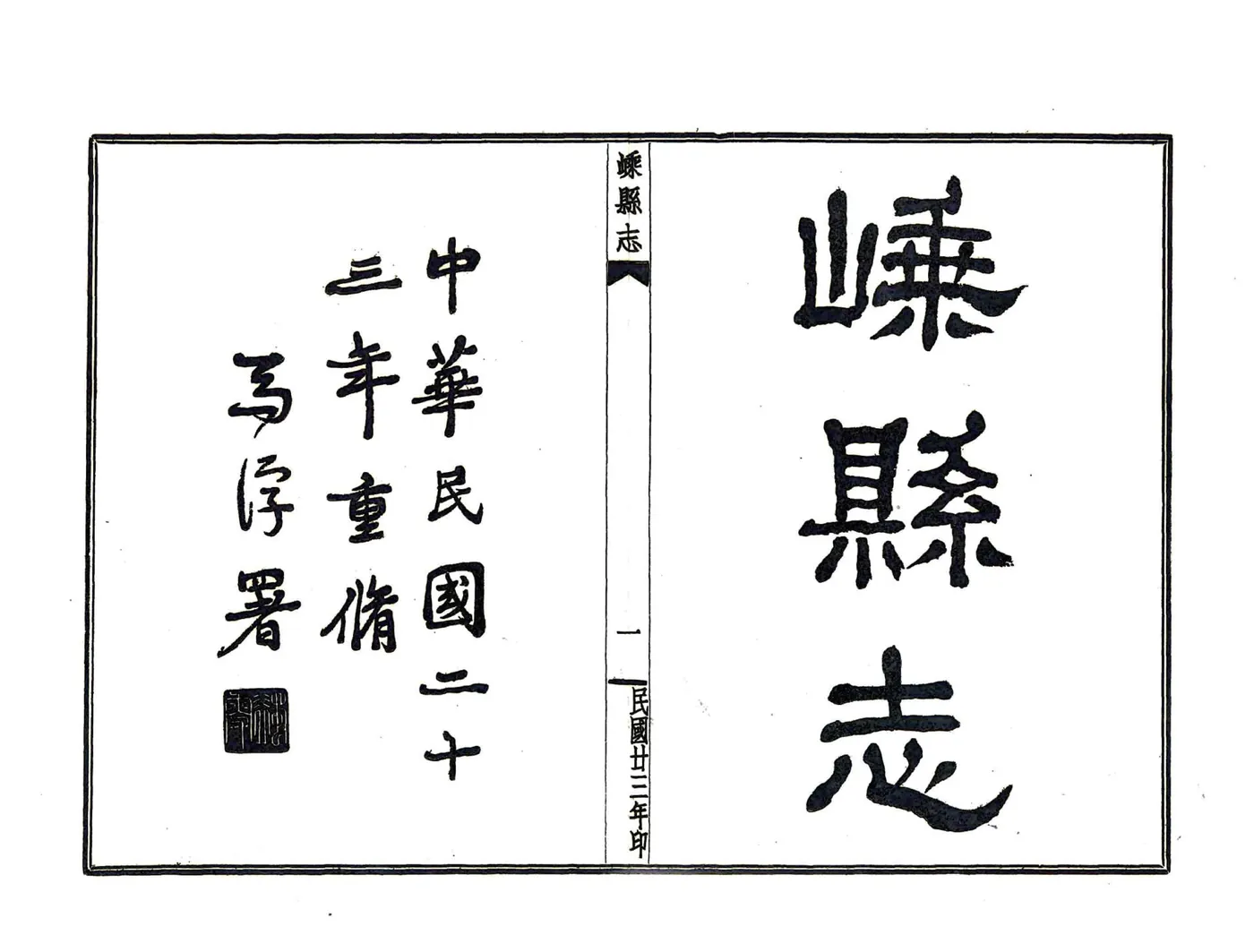 嵊县志（民国） 在线预览第2页