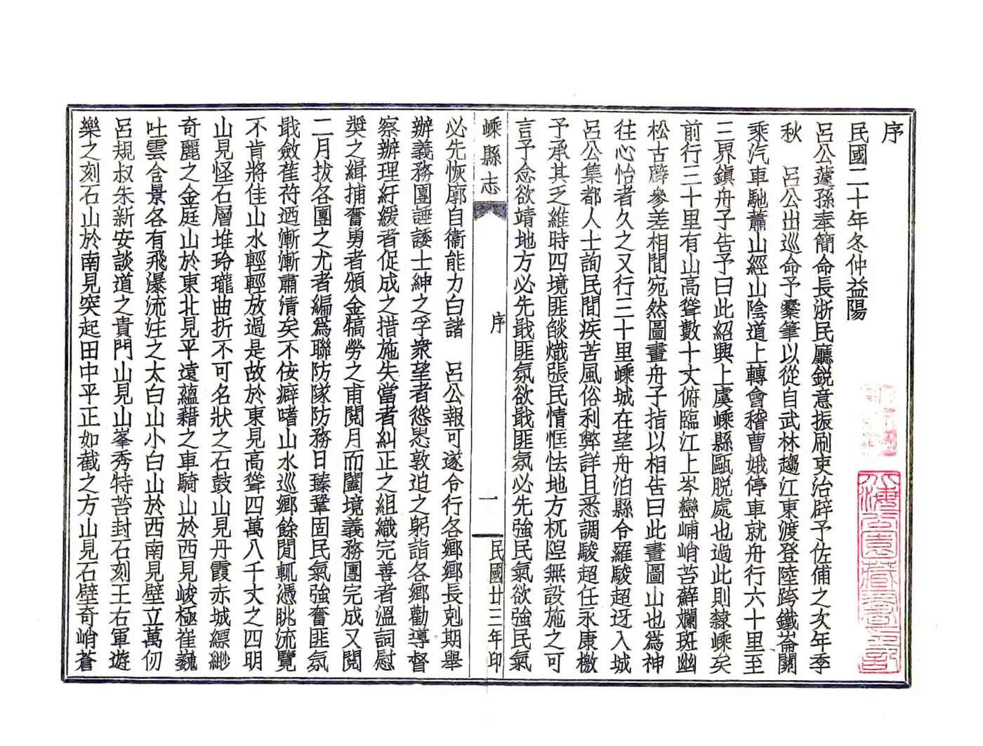 嵊县志（民国） 在线预览第3页