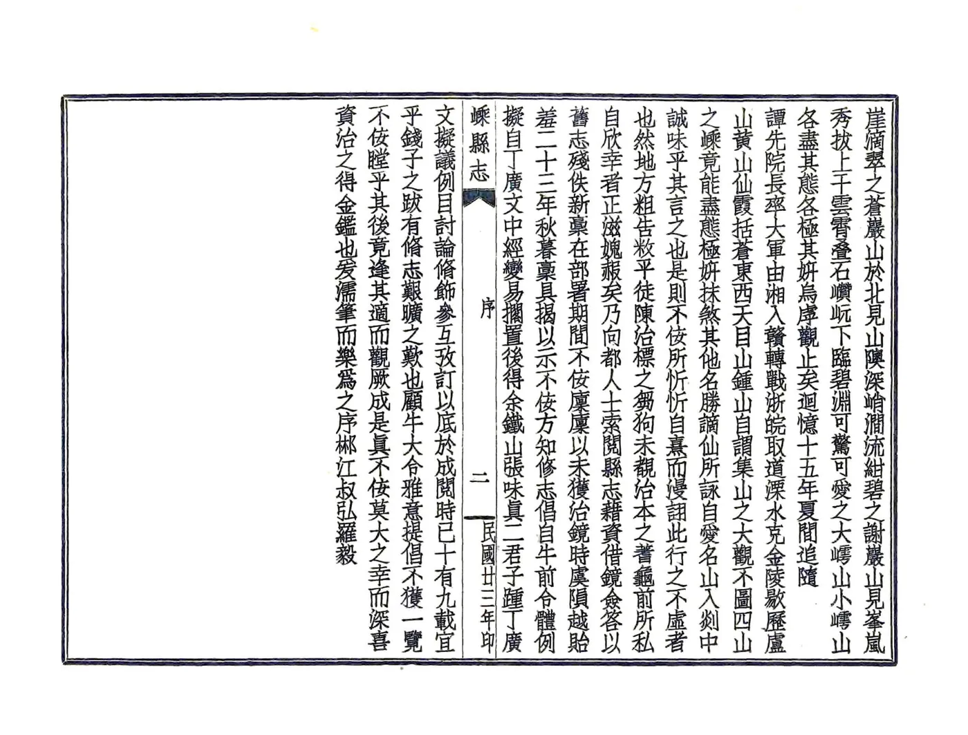 嵊县志（民国） 在线预览第4页