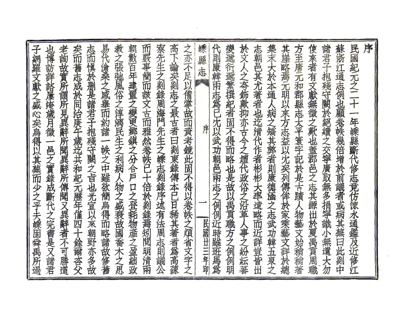 嵊县志（民国） 在线预览第5页
