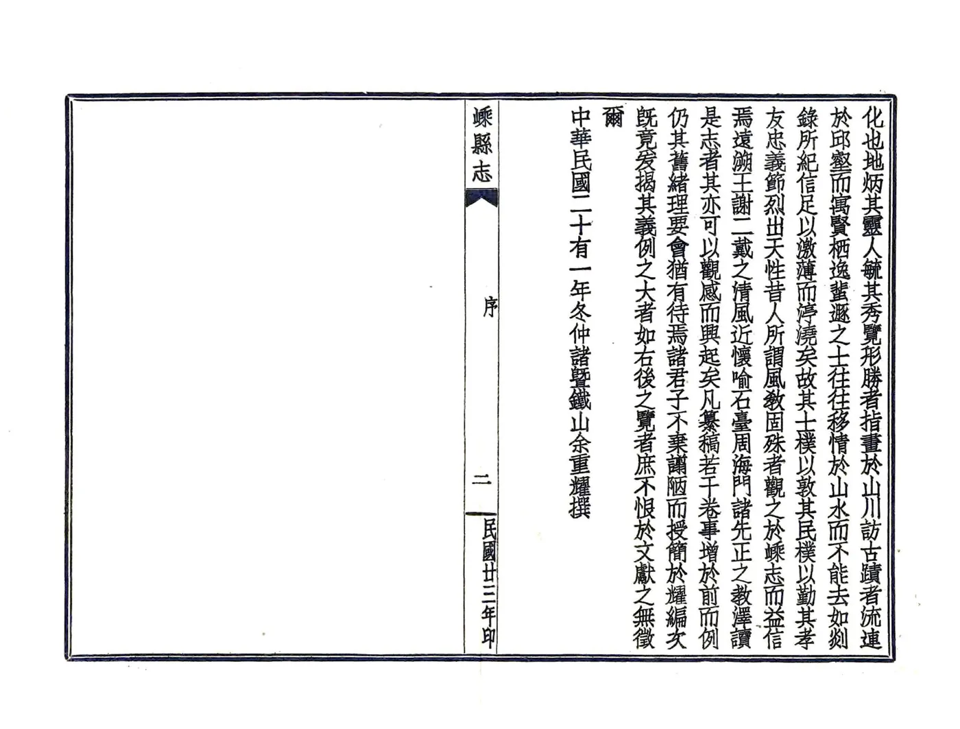 嵊县志（民国） 在线预览第6页