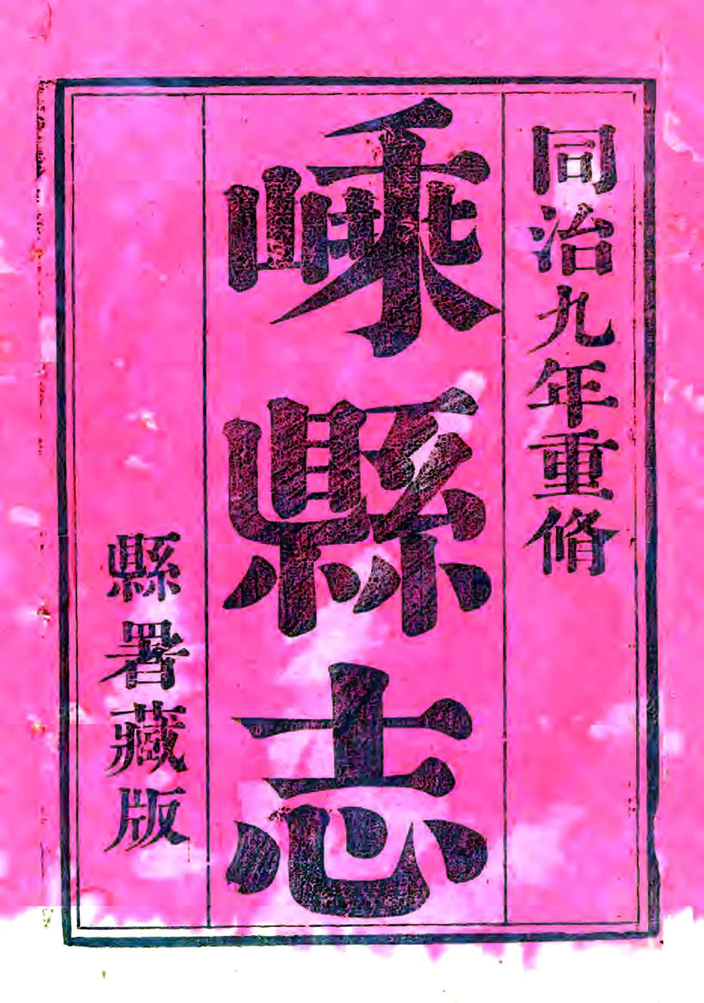 嵊县志（同治） 在线预览第2页