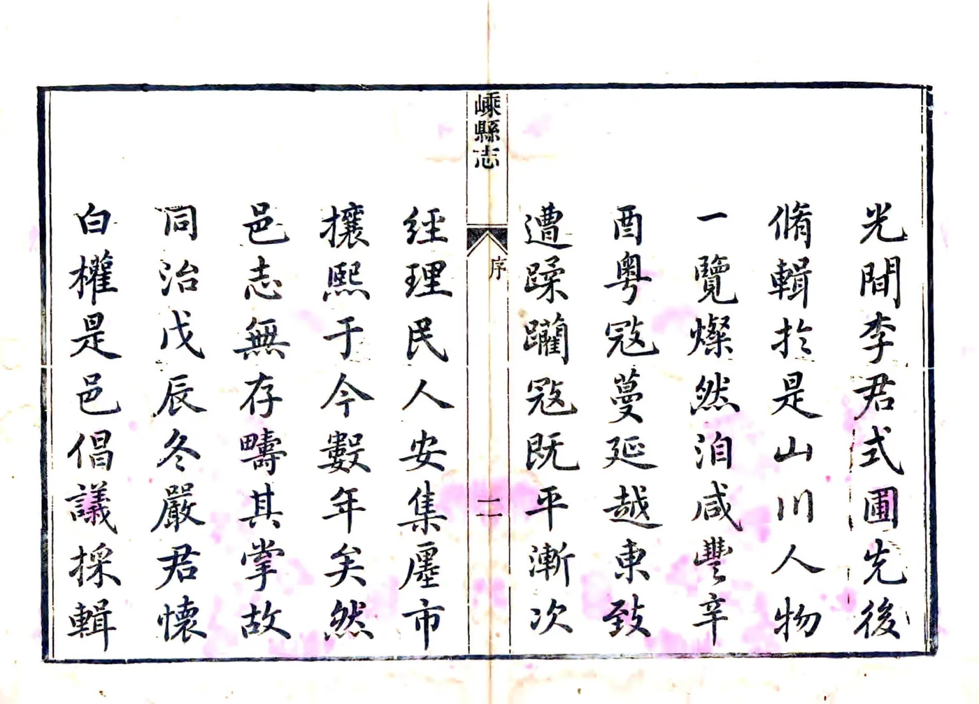 嵊县志（同治） 在线预览第4页
