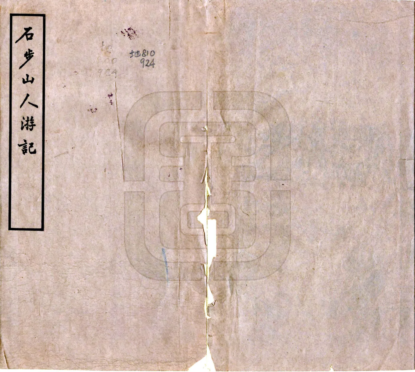 石步山人游记（民国） 在线预览第1页