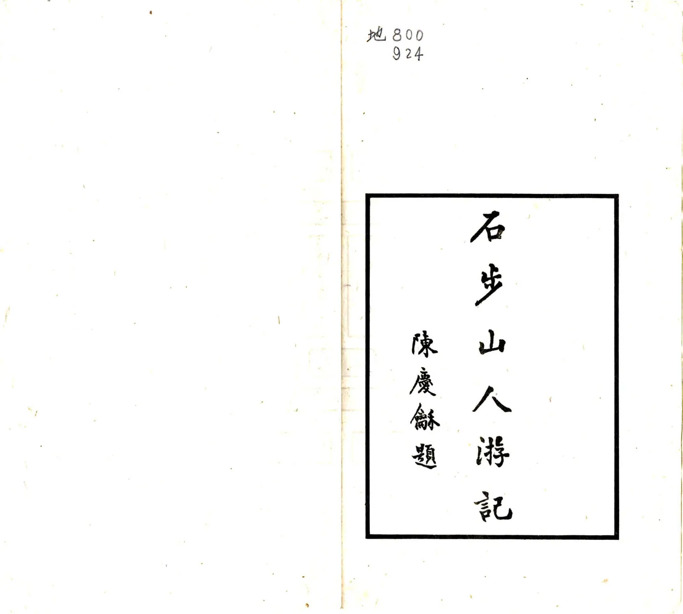 石步山人游记（民国） 在线预览第2页