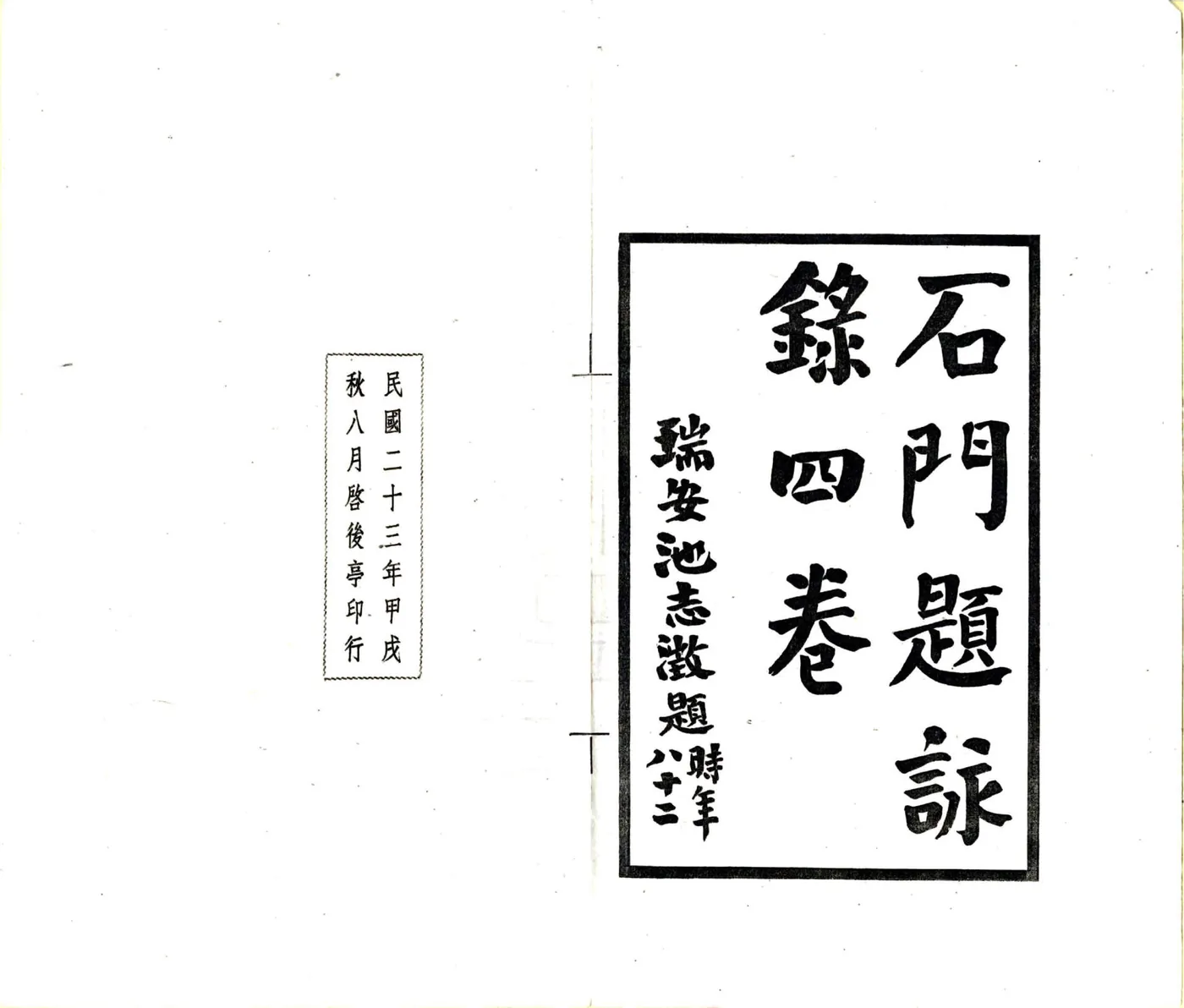 石门题咏录（民国） 在线预览第2页