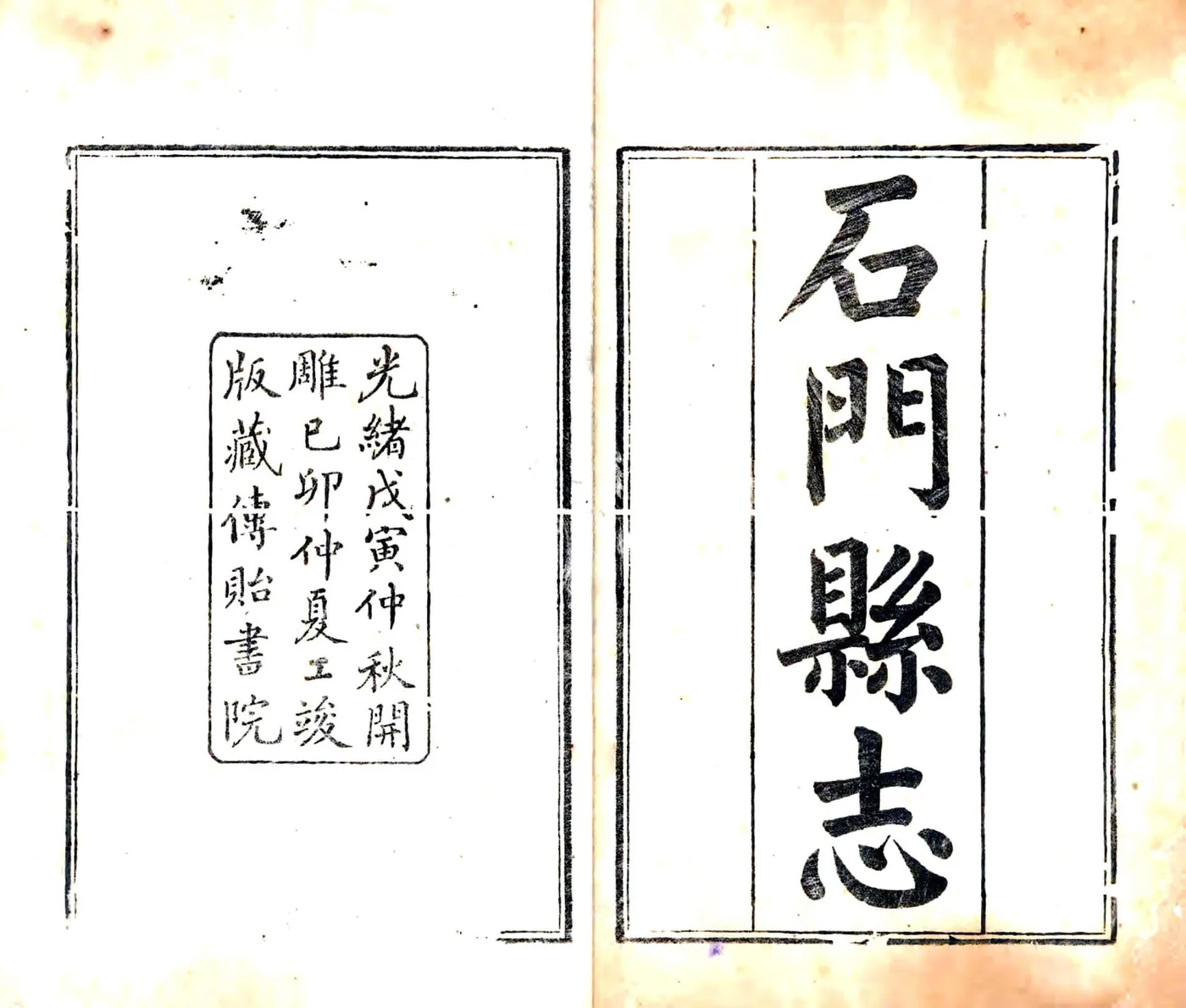 石门县志（光绪） 在线预览第1页
