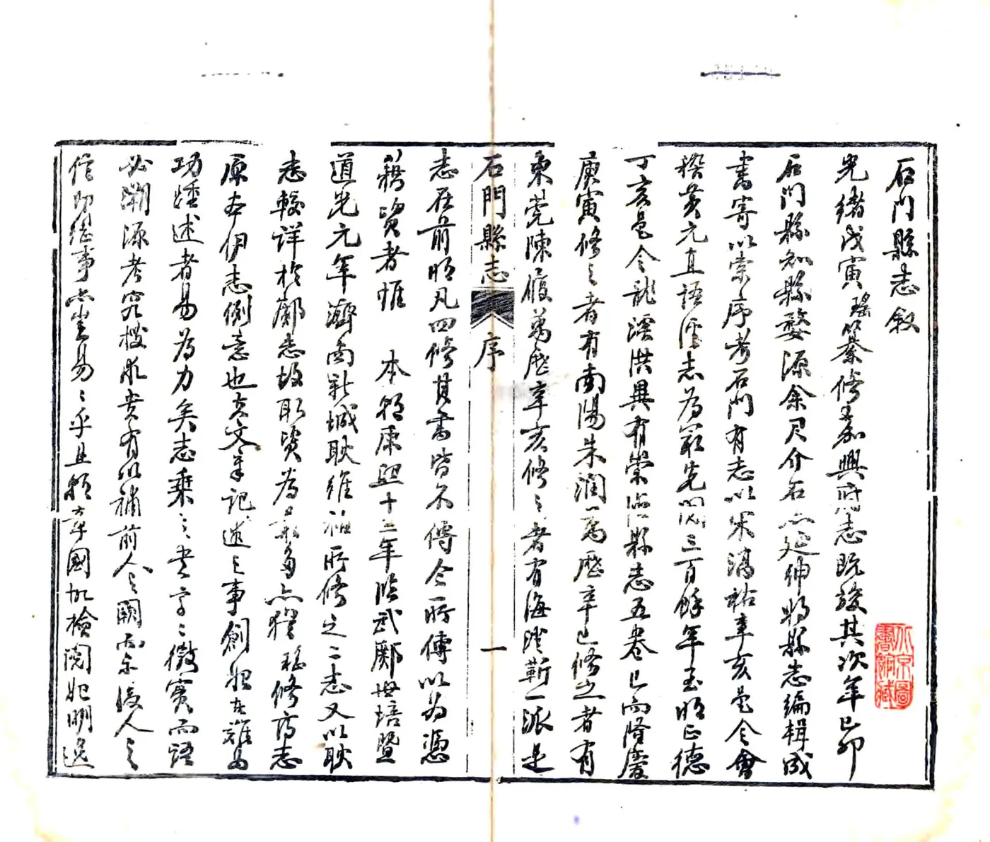 石门县志（光绪） 在线预览第2页