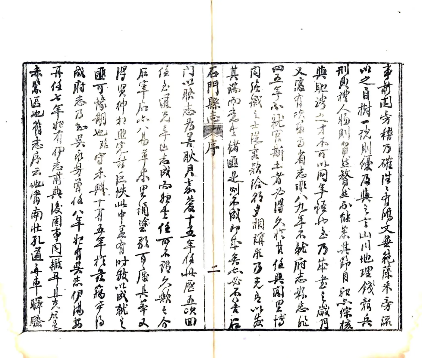 石门县志（光绪） 在线预览第3页