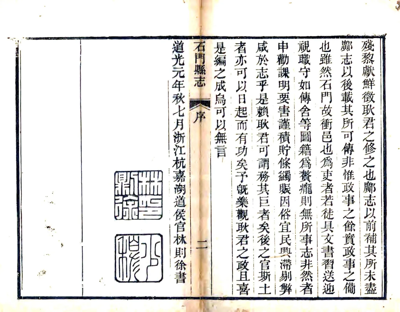 石门县志（嘉庆） 在线预览第2页