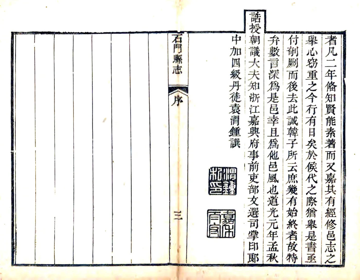 石门县志（嘉庆） 在线预览第5页