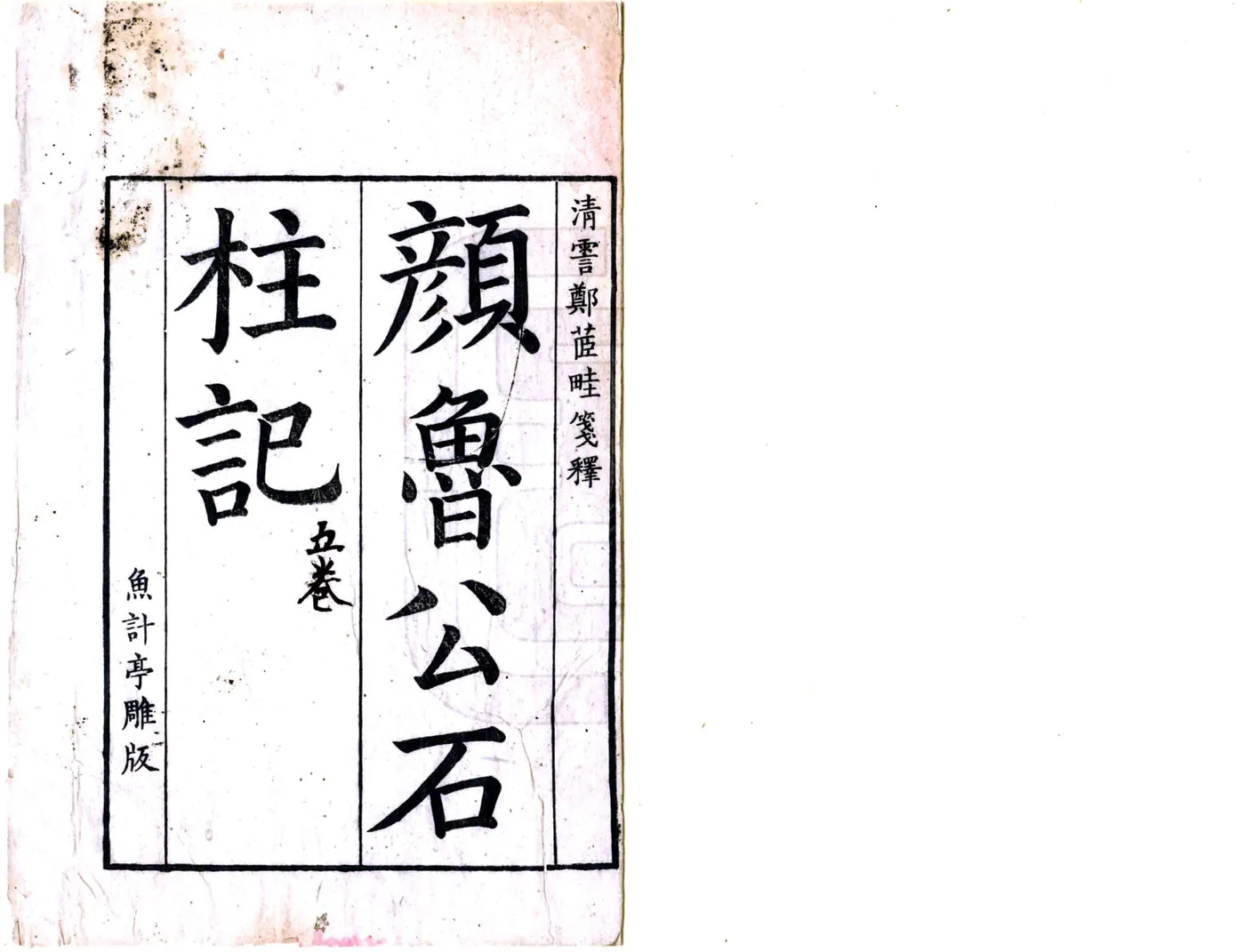石柱记（唐大历 康熙刻本） 在线预览第2页