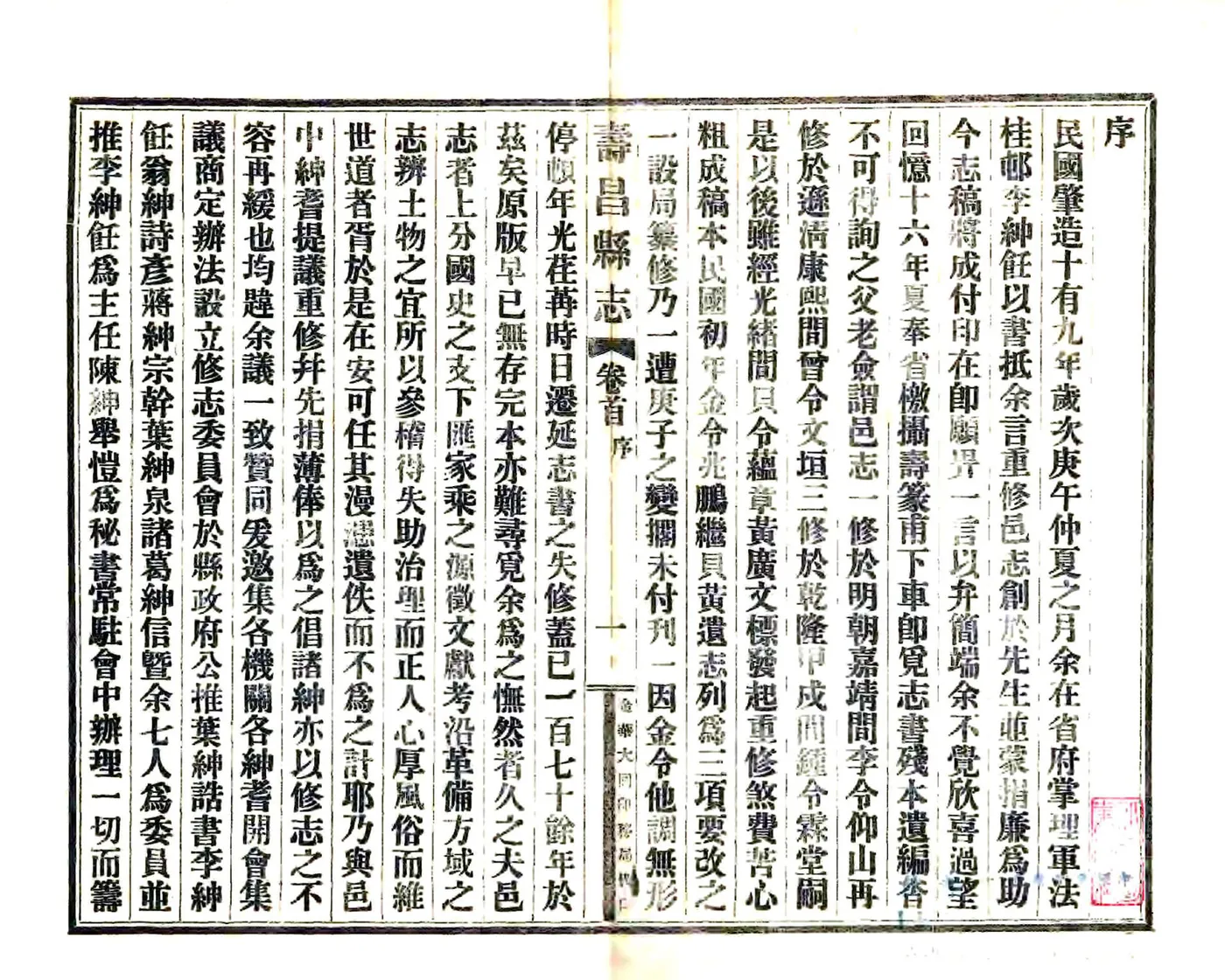 寿昌县志（民国） 在线预览第1页