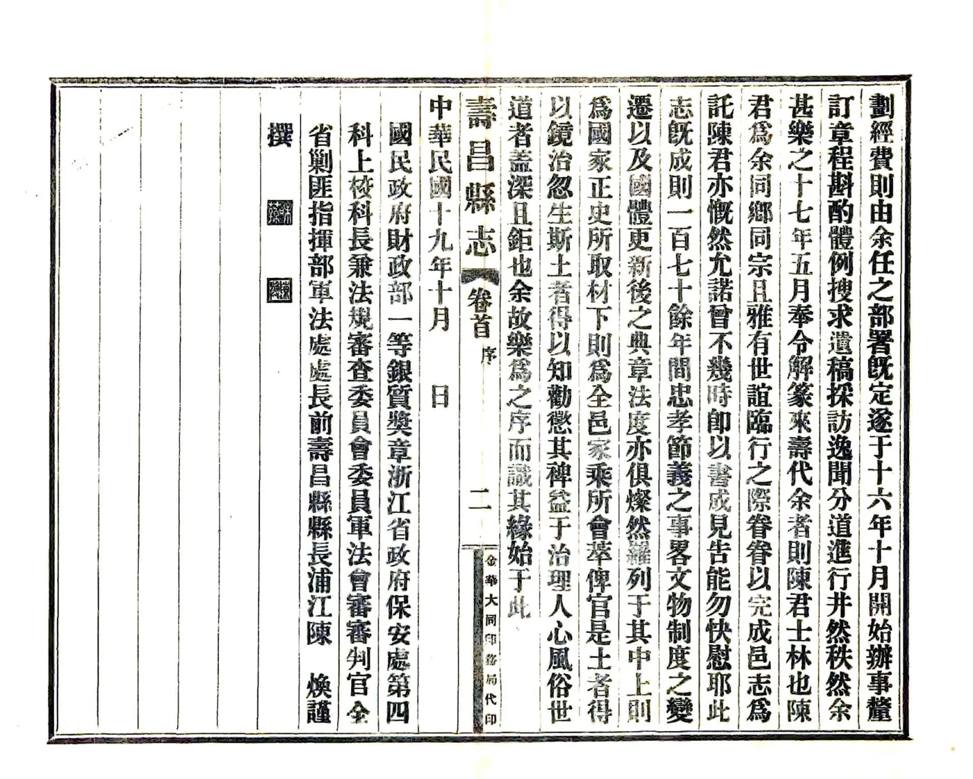 寿昌县志（民国） 在线预览第2页