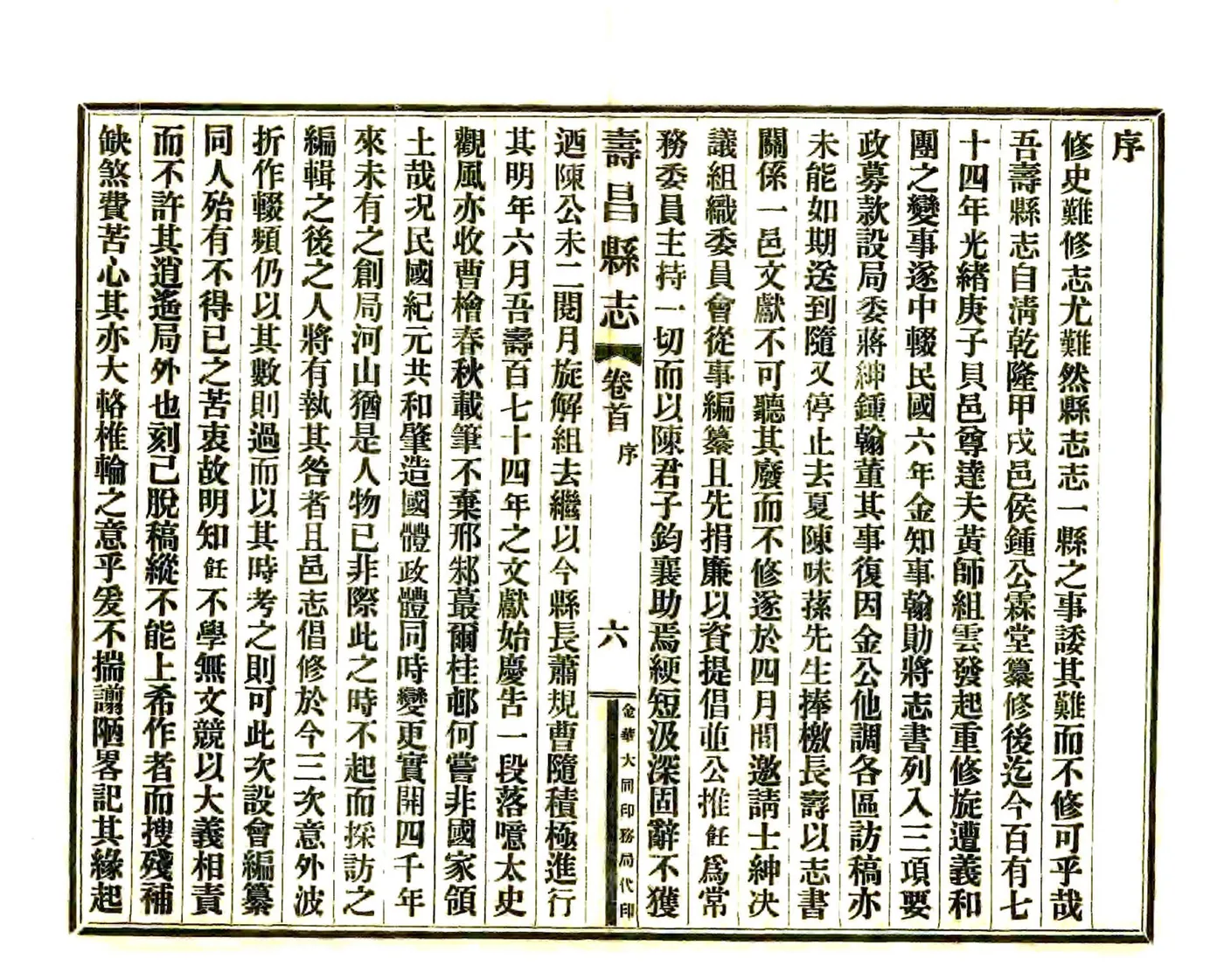 寿昌县志（民国） 在线预览第6页