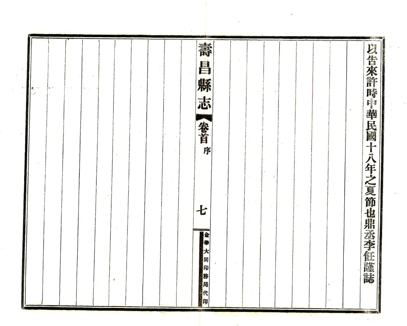 寿昌县志（民国） 在线预览第7页