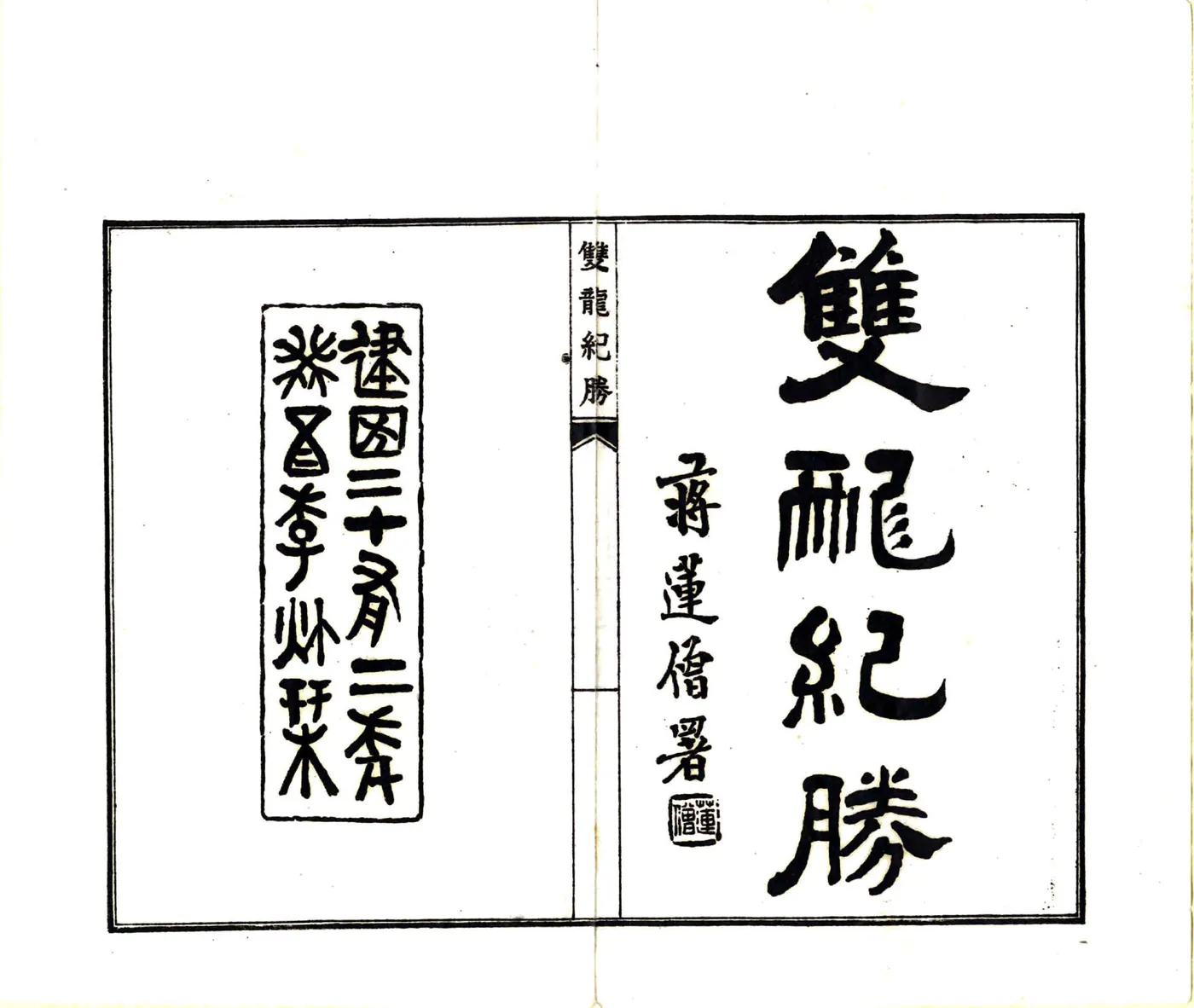 双龙纪胜（民国） 在线预览第2页