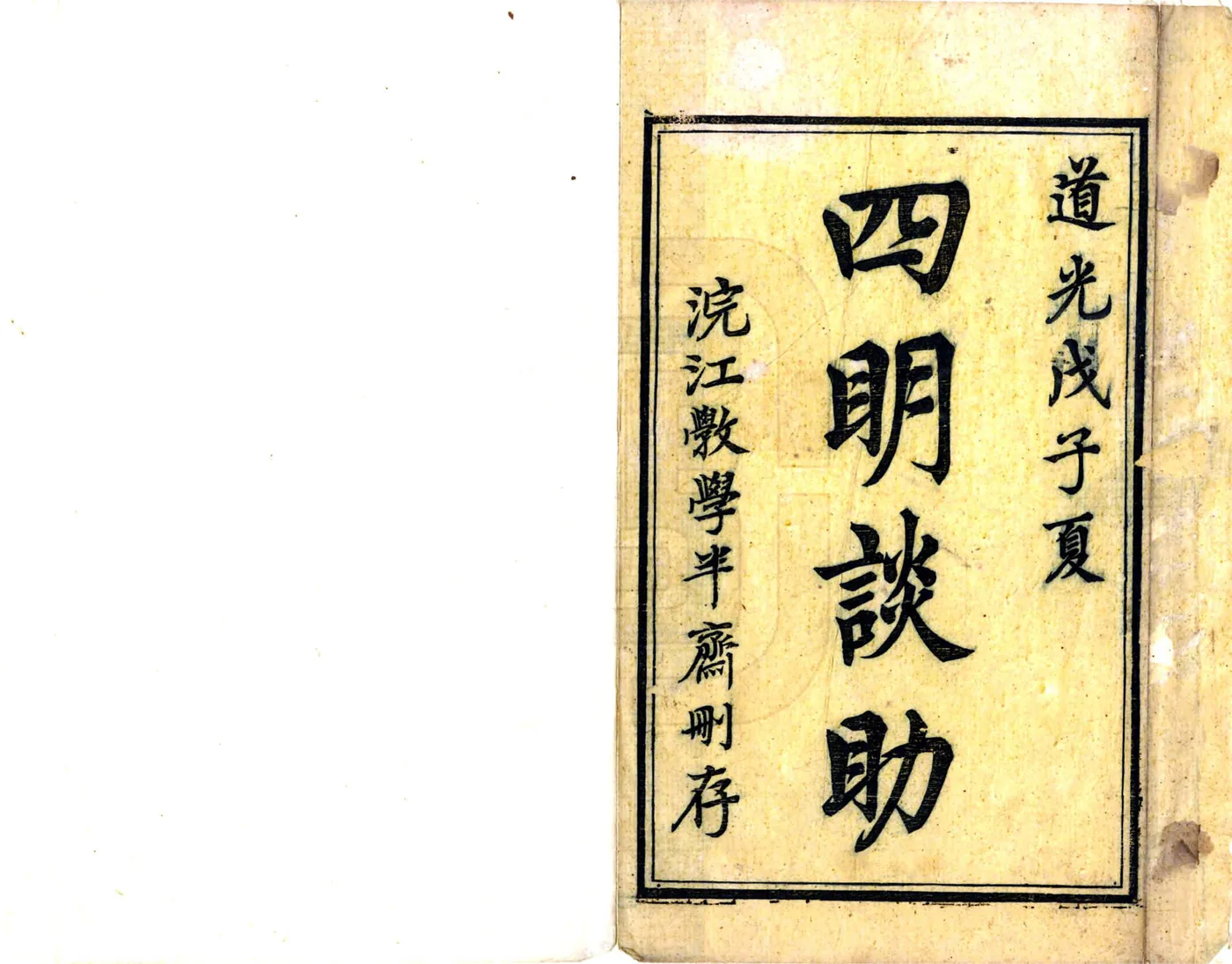 四明谈助（道光） 在线预览第2页