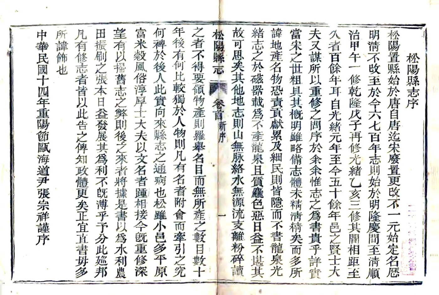 松阳县志（民国） 在线预览第1页