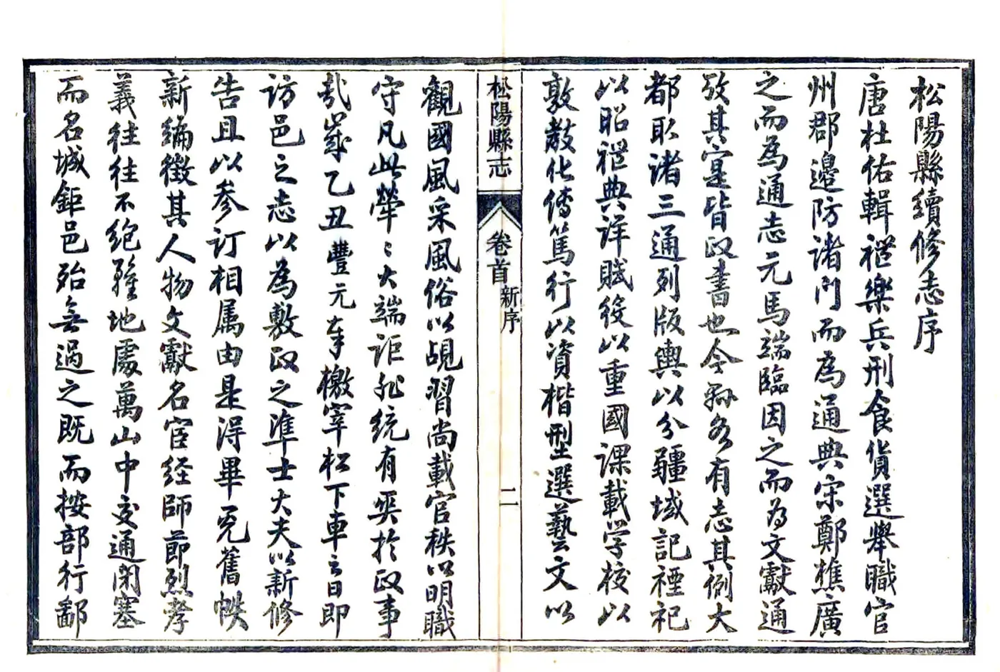 松阳县志（民国） 在线预览第2页