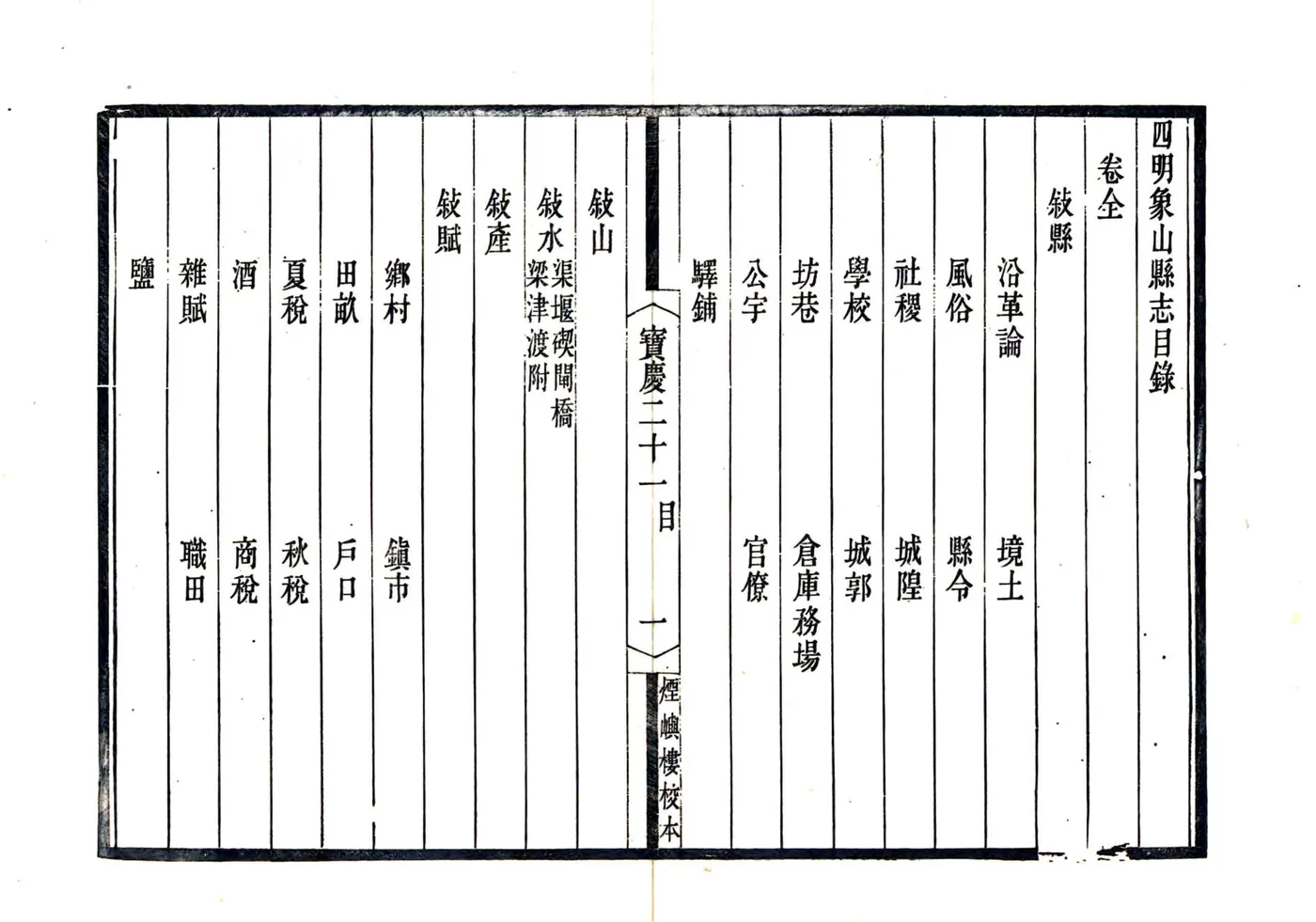 宋元四明六志（咸丰 光绪刻本）宝庆四明象山县志 在线预览第1页