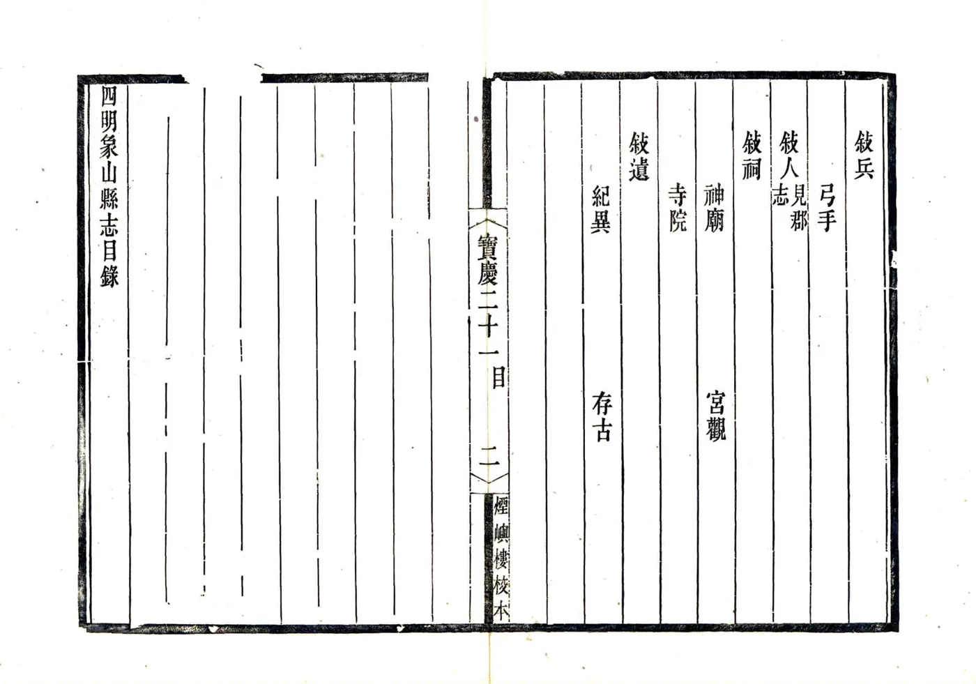 宋元四明六志（咸丰 光绪刻本）宝庆四明象山县志 在线预览第2页