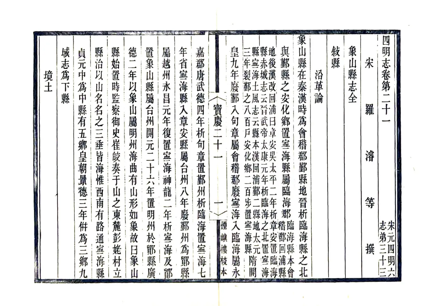 宋元四明六志（咸丰 光绪刻本）宝庆四明象山县志 在线预览第3页