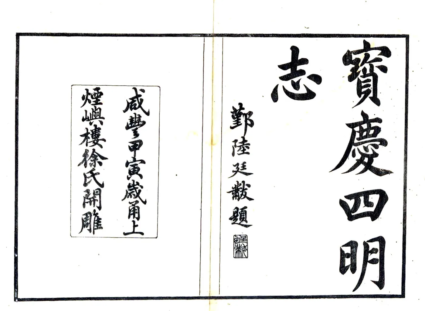宋元四明六志（咸丰 光绪刻本）宝庆四明志 在线预览第2页
