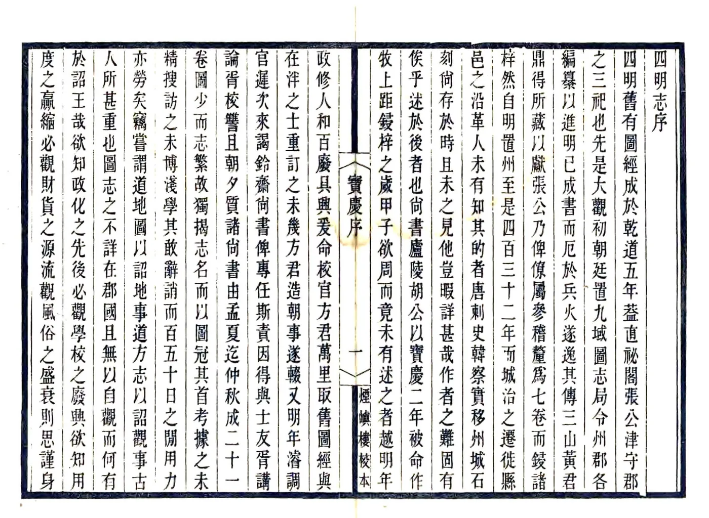宋元四明六志（咸丰 光绪刻本）宝庆四明志 在线预览第3页