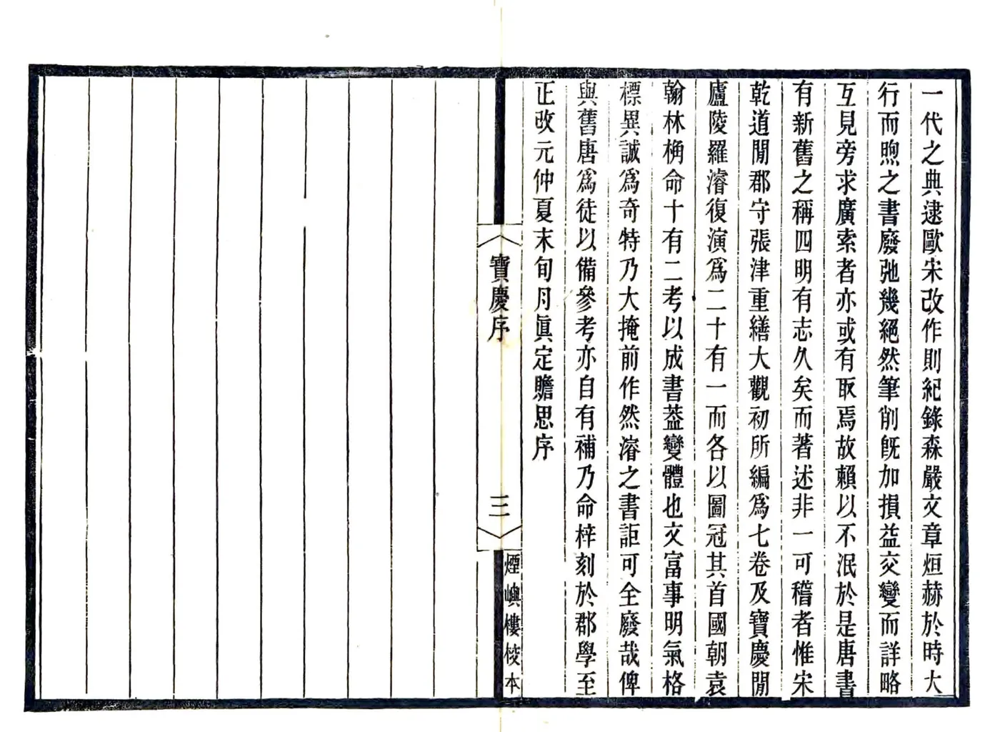 宋元四明六志（咸丰 光绪刻本）宝庆四明志 在线预览第5页
