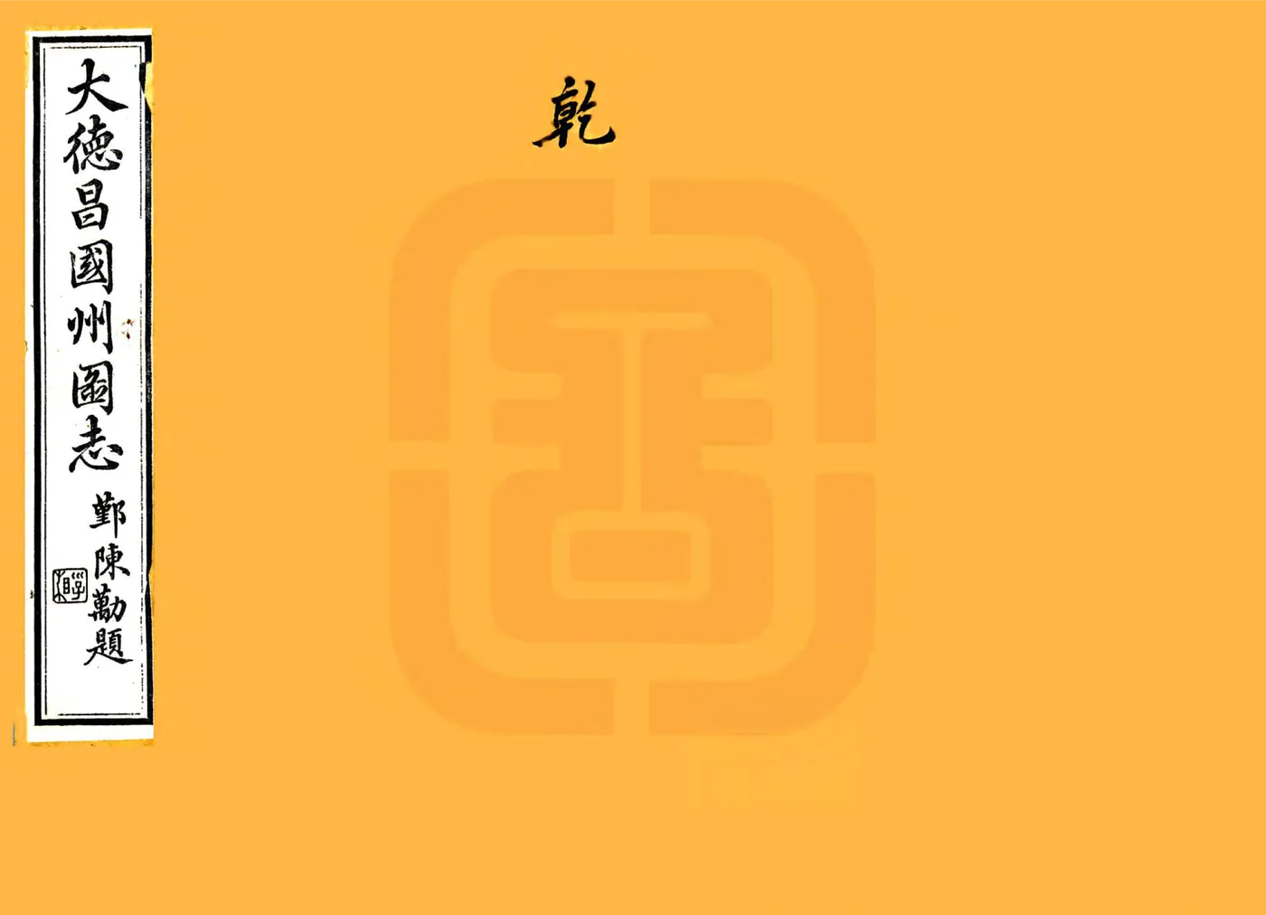 宋元四明六志（咸丰 光绪刻本）大德昌国州图志 在线预览第1页