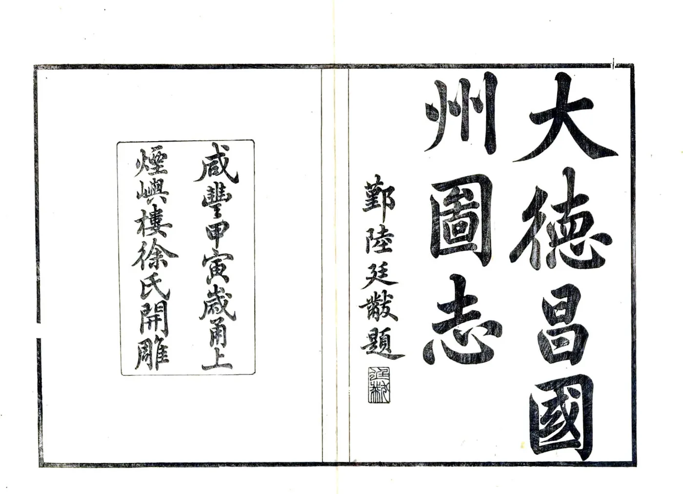 宋元四明六志（咸丰 光绪刻本）大德昌国州图志 在线预览第2页