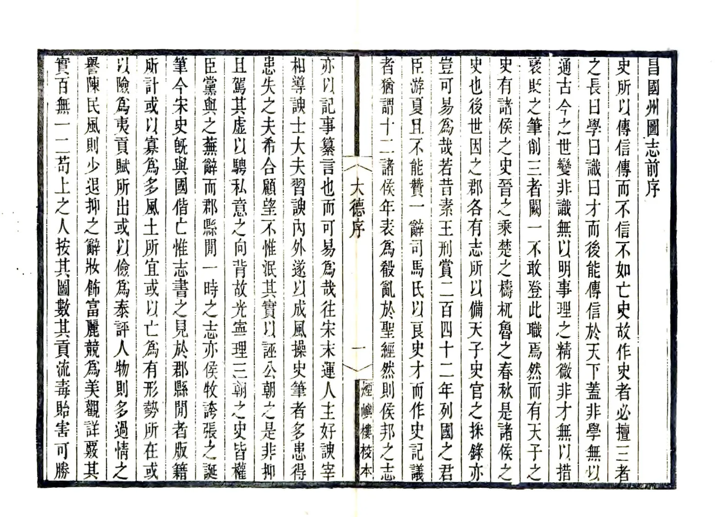 宋元四明六志（咸丰 光绪刻本）大德昌国州图志 在线预览第3页