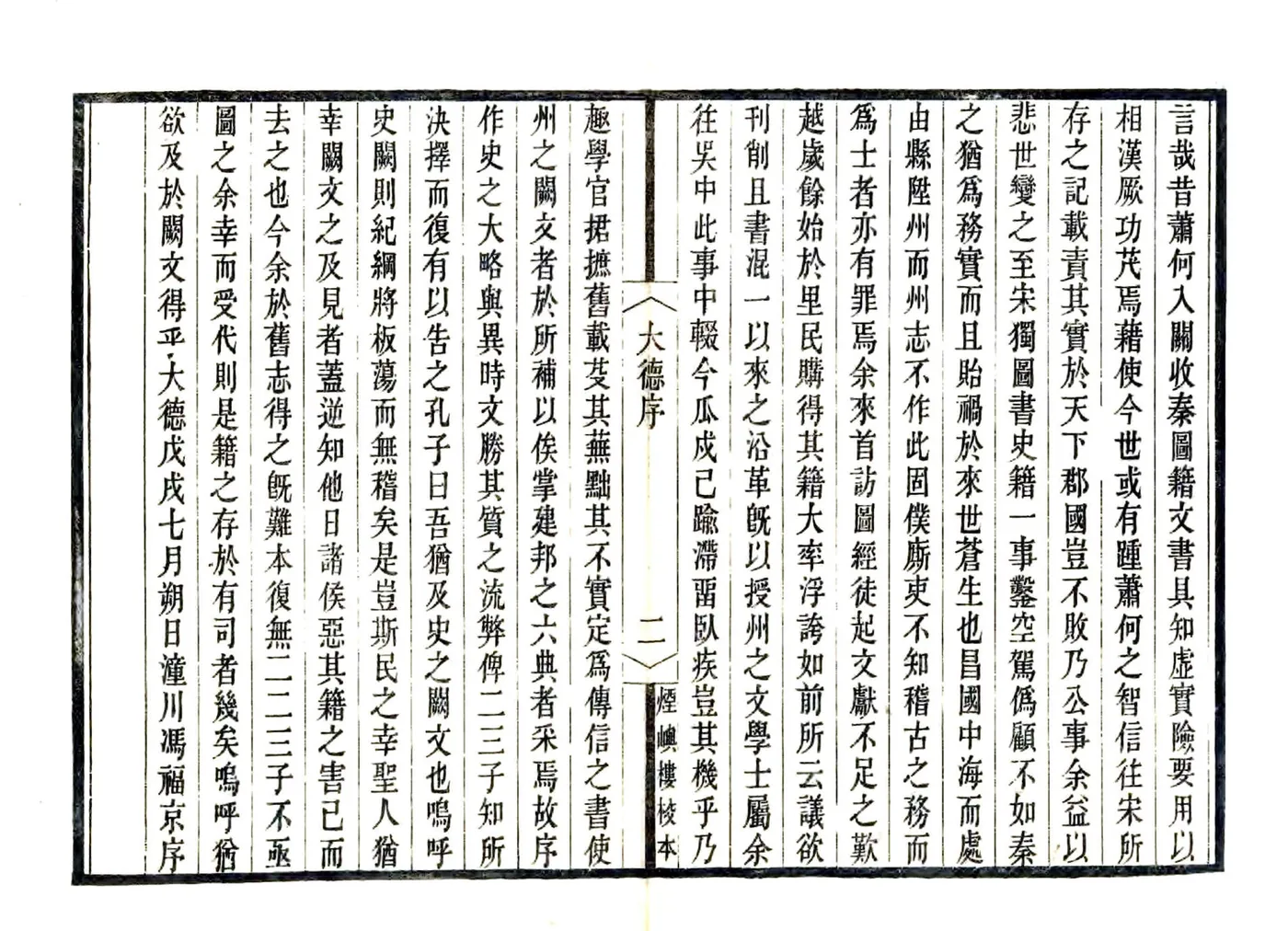 宋元四明六志（咸丰 光绪刻本）大德昌国州图志 在线预览第4页