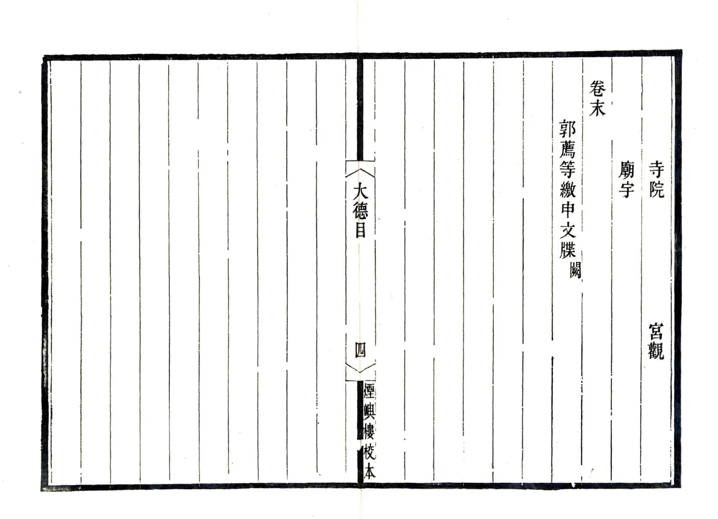 宋元四明六志（咸丰 光绪刻本）大德昌国州图志 在线预览第8页
